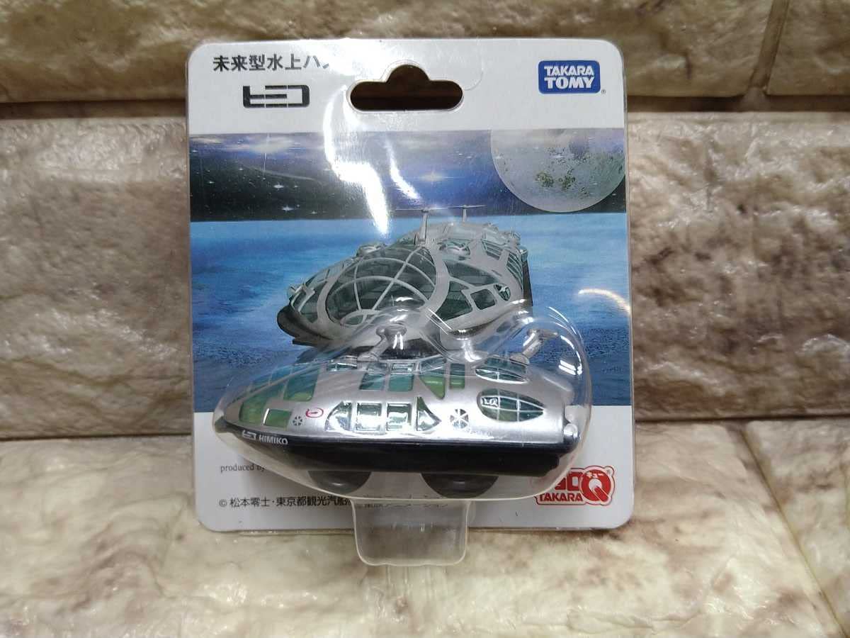 Amazon.co.jp: チョロQ 水上バス ヒミコ 海舟号 竜馬号 タカラ